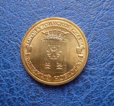 Лот: 11298039. Фото: 1. 10 рублей 2012 г. Великий Новгород... Россия после 1991 года