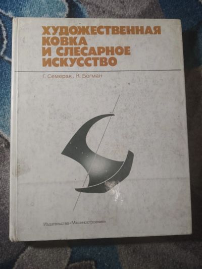 Лот: 25515040. Фото: 1. Семерак Богман Художественная... Декоративно-прикладное искусство