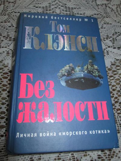 Лот: 7694365. Фото: 1. Том Клэнси *Без жалости* ( личная... Художественная