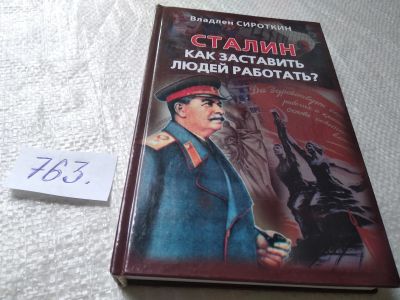 Лот: 19328219. Фото: 1. Сироткин В.Г. Сталин. Как заставить... Мемуары, биографии