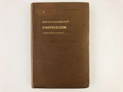 Лот: 23277203. Фото: 1. О Маяковском. Шкловский В. 1940... Книги