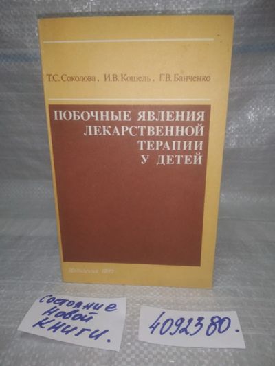 Лот: 25590263. Фото: 1. оз..вбр..(4082380) Побочные явления... Традиционная медицина