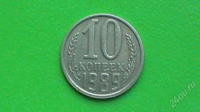 Лот: 1315308. Фото: 1. 10 копеек СССР - 1989 г. Россия и СССР 1917-1991 года