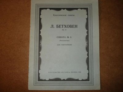 Лот: 3614877. Фото: 1. Ноты.Бетховен. Соната №8 (патетическая... Другое (музыкальные инструменты и оборудование)
