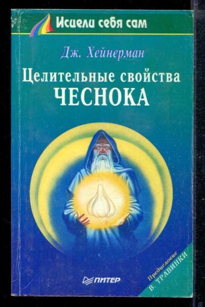 Лот: 23428815. Фото: 1. Целительные свойства чеснока. Популярная и народная медицина