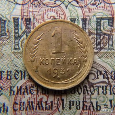 Лот: 8651013. Фото: 1. 1 копейка 1931г (№591). Россия и СССР 1917-1991 года