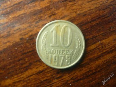 Лот: 1476102. Фото: 1. 10 копеек 1978 года. Россия и СССР 1917-1991 года