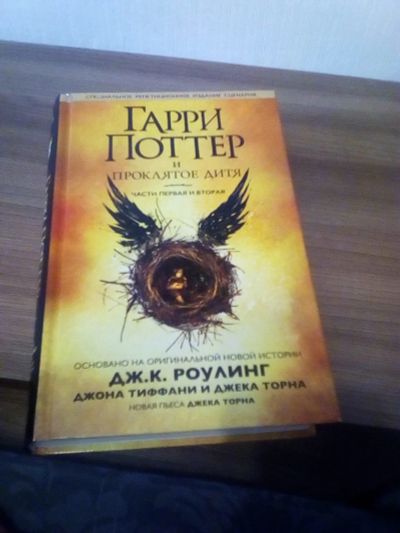 Лот: 17318328. Фото: 1. Роулинг Дж.К. Гарри Поттер проклятое... Художественная