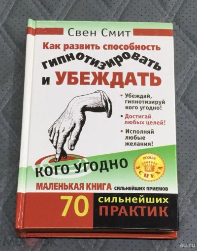 Лот: 17519732. Фото: 1. "Как развить способность гипнотизировать... Социология