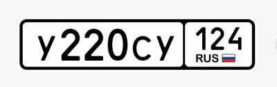 Лот: 20286694. Фото: 1. Продам гос.номер У 220 СУ 124. Госномера