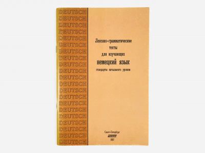 Лот: 23292152. Фото: 1. Лексико грамматические тесты для... Другое (учебники и методическая литература)