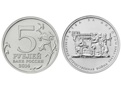 Лот: 8831517. Фото: 1. 5 рублей Битва за Днепр 2014. Россия после 1991 года