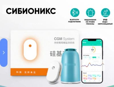 Лот: 25776624. Фото: 1. Сенсор Cибионикс 1, Sibionics. Другое (красота и здоровье)