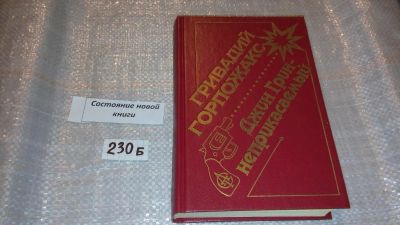 Лот: 7494614. Фото: 1. Гривадий Горпожакс, Джин Грин... Художественная