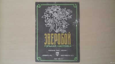 Лот: 14804514. Фото: 1. Этикетка от настойки Зверобой... Бутылки, пробки, этикетки