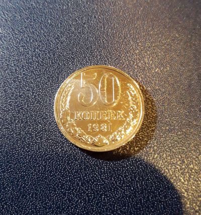 Лот: 17307929. Фото: 1. 50 копеек 1981 года, штемпельный... Россия и СССР 1917-1991 года