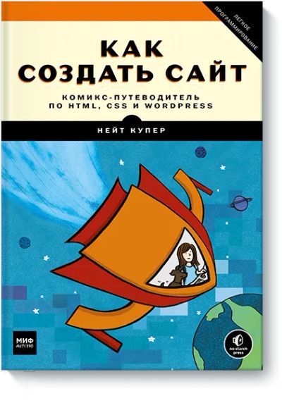 Лот: 24462210. Фото: 1. Как создать сайт. Художественная для детей