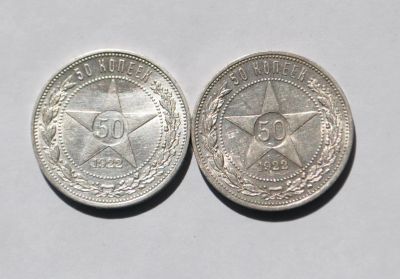 Лот: 16549174. Фото: 1. 50 копеек 1922 год 2 шт. UNC. Россия и СССР 1917-1991 года