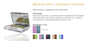Лот: 3485691. Фото: 1. Двойные тени с шелковой текстурой... Макияж