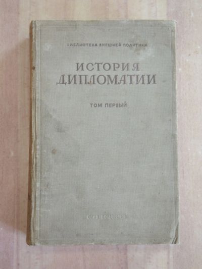 Лот: 25634596. Фото: 1. книга В.П. Потемкин история дипломатии... История