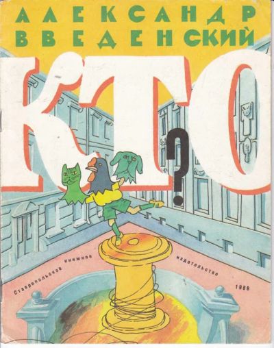 Лот: 23442013. Фото: 1. Кто? | Рис. С. Бобылев. Художественная для детей