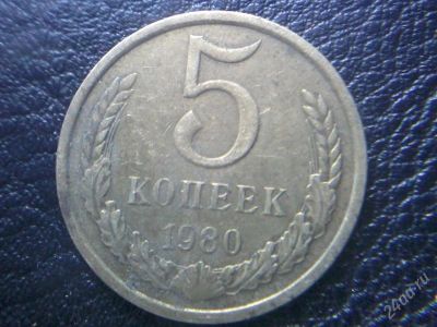 Лот: 2575413. Фото: 1. 5 копеек 1980г. Россия и СССР 1917-1991 года