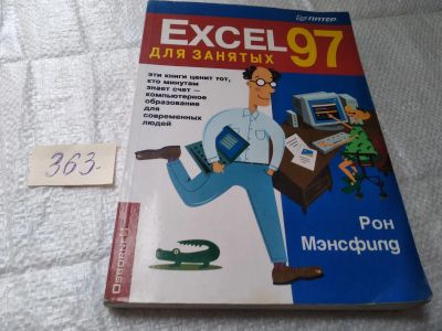 Лот: 19420194. Фото: 1. Мэнсфилд Р. Excel 7.0 для занятых... Компьютеры, интернет