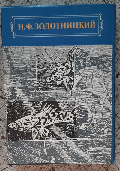 Лот: 25552427. Фото: 1. книга Н.Ф. Золотницкий "Аквариум... Другое (дом, сад, досуг)