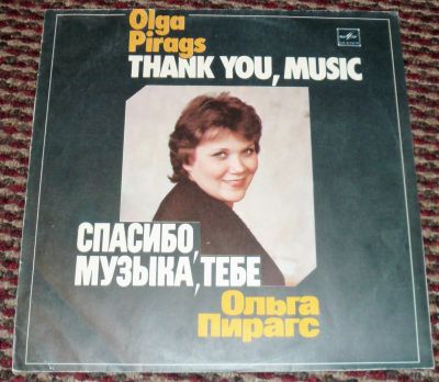 Лот: 12634623. Фото: 1. Ольга Пирагс (LP). Аудиозаписи