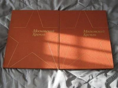 Лот: 875649. Фото: 1. московский кремль (фотоальбом... Другое (литература, книги)