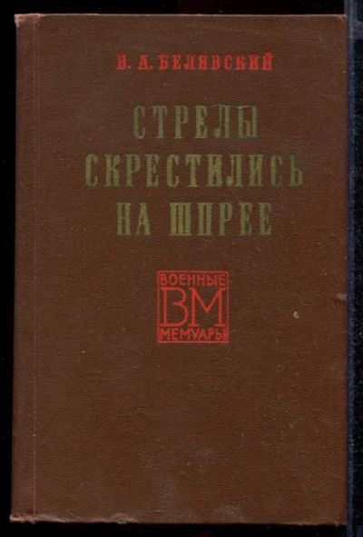 Лот: 23432652. Фото: 1. Стрелы скрестились на Шпрее... Мемуары, биографии
