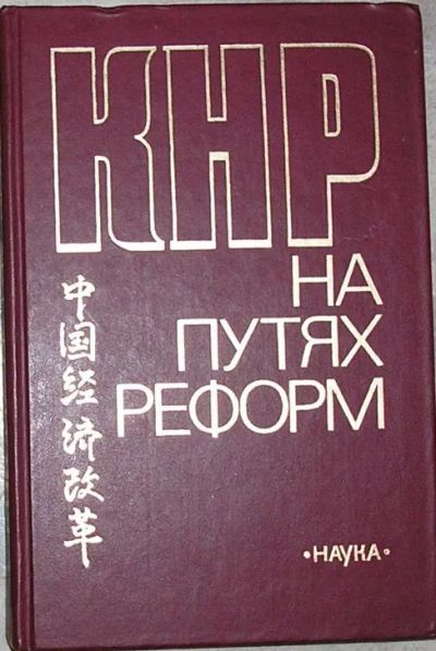 Лот: 19819617. Фото: 1. КНР: на путях реформ (Теория и... Другое (хобби, туризм, спорт)