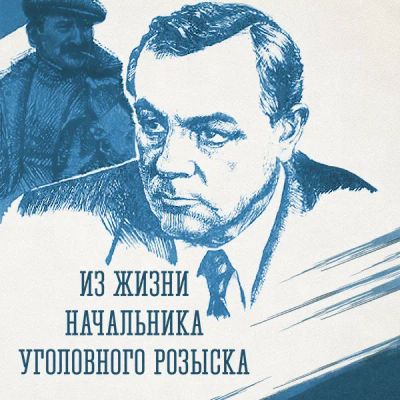 Лот: 24810543. Фото: 1. Из жизни начальника уголовного... Видеозаписи, фильмы