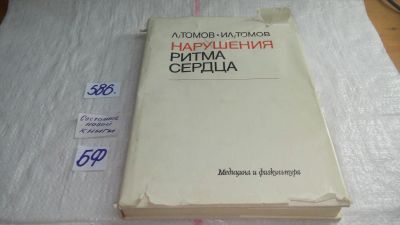 Лот: 10641381. Фото: 1. Нарушения ритма сердца, Любомир... Традиционная медицина