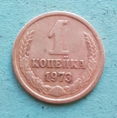 Лот: 13734938. Фото: 1. 1 копейка 1973. Россия и СССР 1917-1991 года