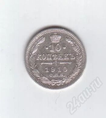 Лот: 373781. Фото: 1. 10 копеек. 1910 год. Николай II... Россия и СССР 1917-1991 года