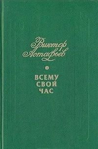 Лот: 3249254. Фото: 1. Всему свой час. Автор: Виктор... Художественная