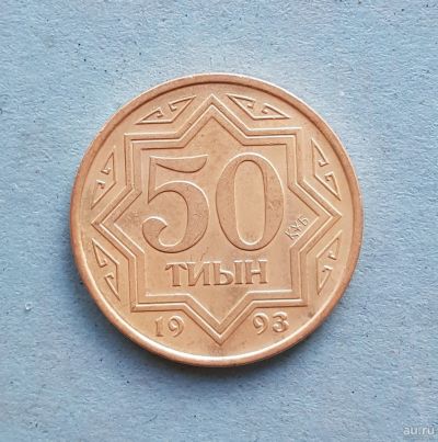 Лот: 13739486. Фото: 1. 50 тиын Казахстан 1993. Страны СНГ и Балтии