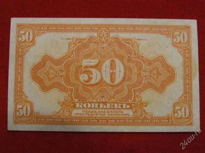 Лот: 1778422. Фото: 1. банкнота50 копеек 1918 года... Россия, СССР, страны СНГ