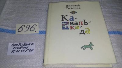 Лот: 11274965. Фото: 1. ок (21..02) Кавалькада, Тихонов... Художественная