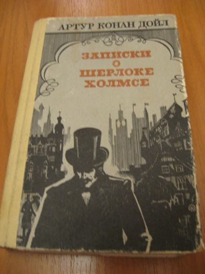 Лот: 6930351. Фото: 1. Артур Конан Дойль, Записки о Шерлоке... Художественная
