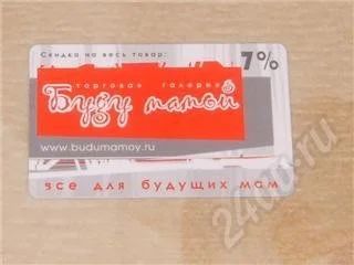 Лот: 259301. Фото: 1. дисконтная карта 7% м-н буду мамой. Дисконтные карты