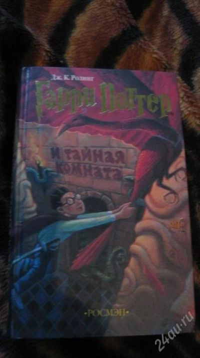 Лот: 75021. Фото: 1. Гарри Поттер и тайная комната. Художественная