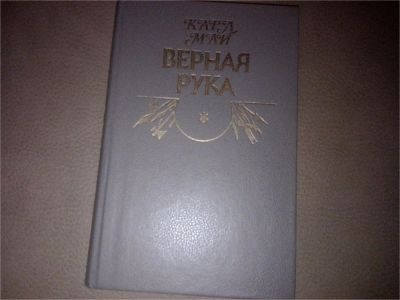 Лот: 7179093. Фото: 1. Карл Май "Верная рука" в 4-х книгах. Художественная