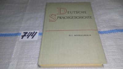 Лот: 11765550. Фото: 1. История немецкого языка, Москальская... Другое (учебники и методическая литература)