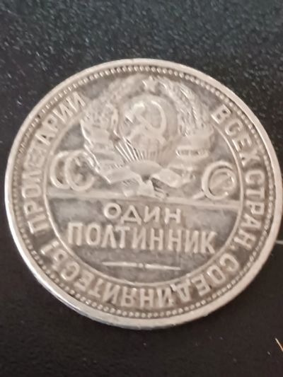 Лот: 19987440. Фото: 1. Монета СССР один полтинник пролетарии... Россия и СССР 1917-1991 года