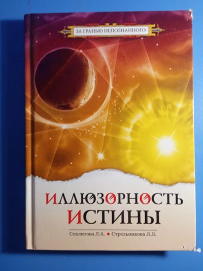 Лот: 19468115. Фото: 1. Секлитова Стрельникова Иллюзорность... Религия, оккультизм, эзотерика