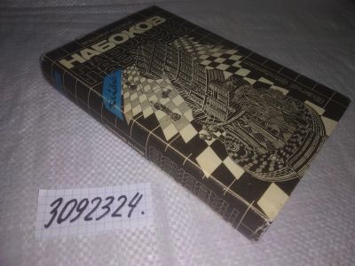 Лот: 25042440. Фото: 1. oz(3092324)Набоков Владимир, Bend... Художественная