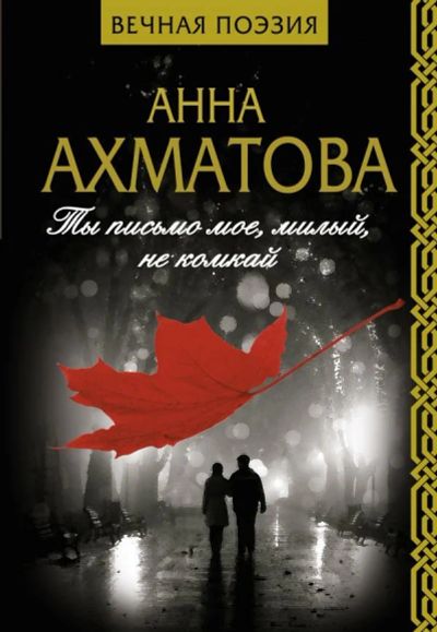 Лот: 13354463. Фото: 1. А.Ахматова "Ты письмо мое, милый... Художественная