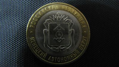 Лот: 3298076. Фото: 1. Ненецкий автономный округ АО... Россия после 1991 года